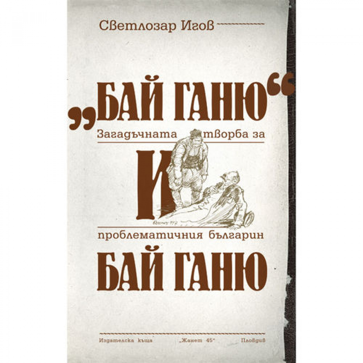 "Бай Ганю" и бай Ганю/Загадъчната творба за проблематичния българин