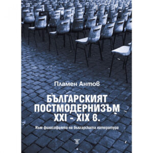 Българският постмодернизъм ХХІ - ХІХ в. Към философията на българската литература