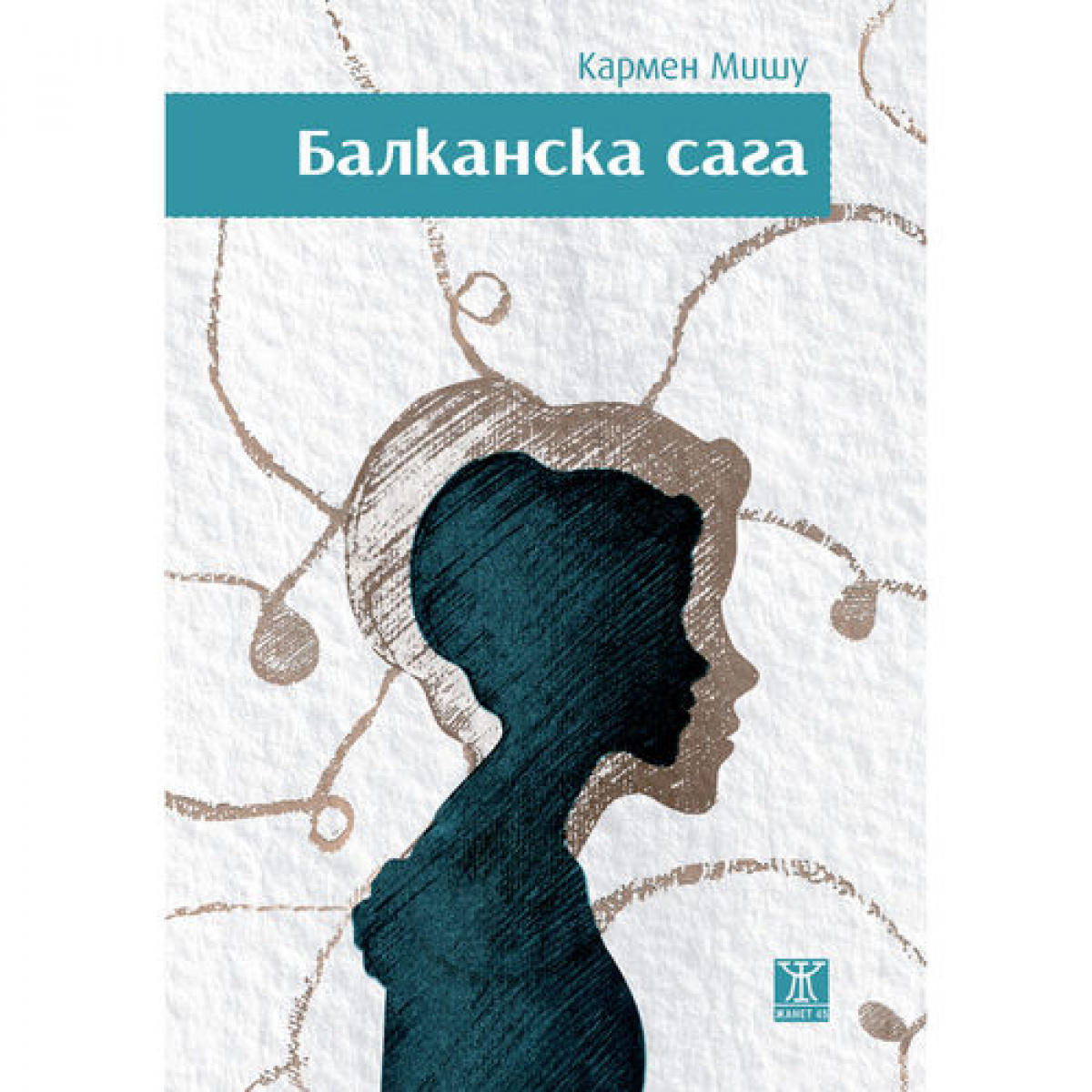 Балканска сага