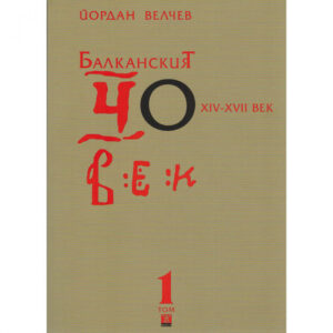 Балканският човек XІV-ХVІІ век, том 1