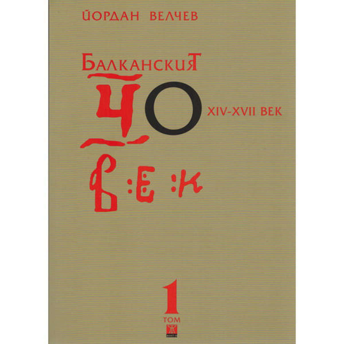 Балканският човек XІV-ХVІІ век, том 1