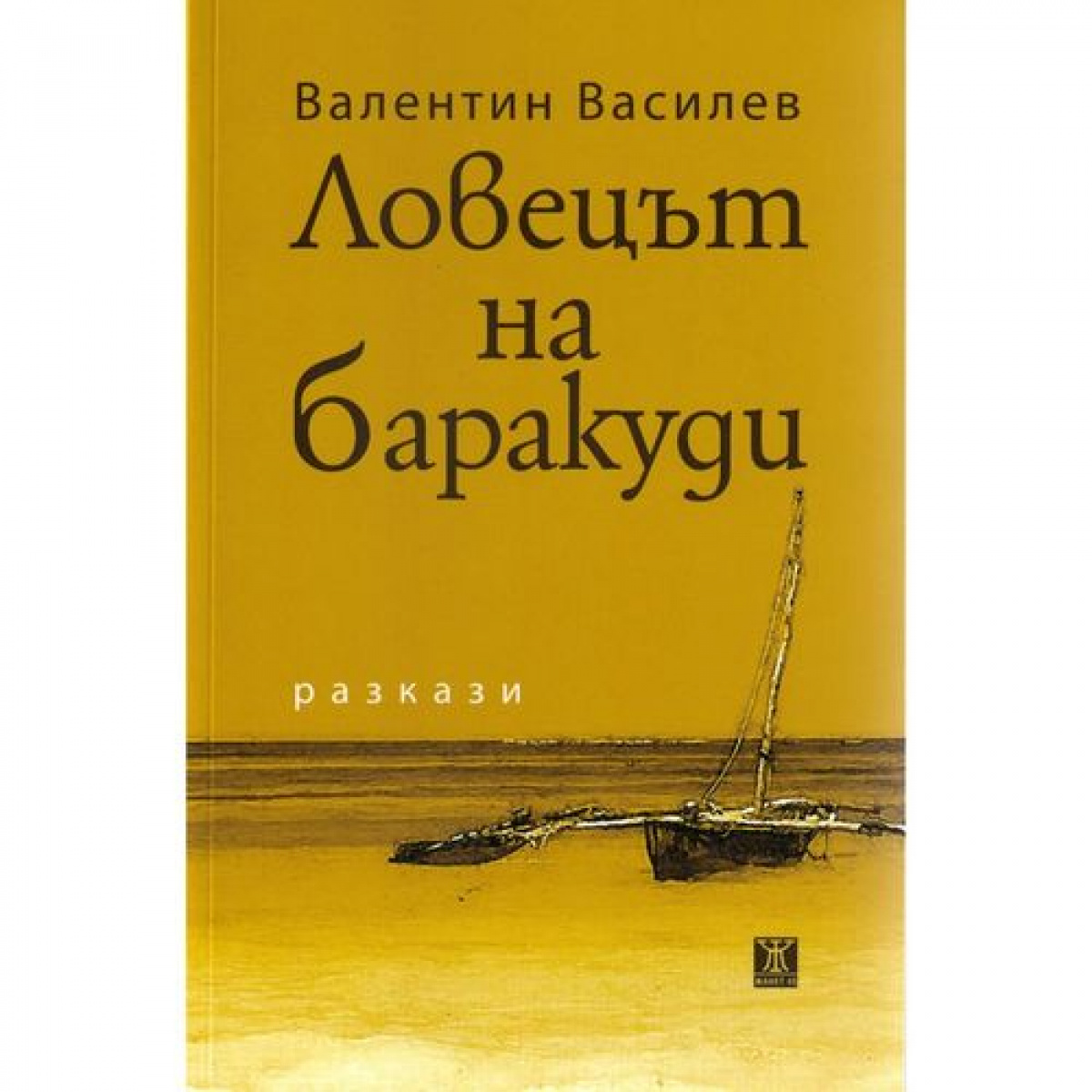 Ловецът на баракуди