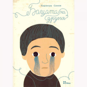 Бащата на другия