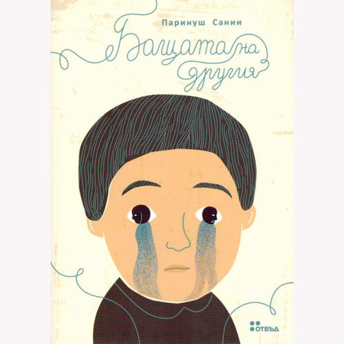 Бащата на другия