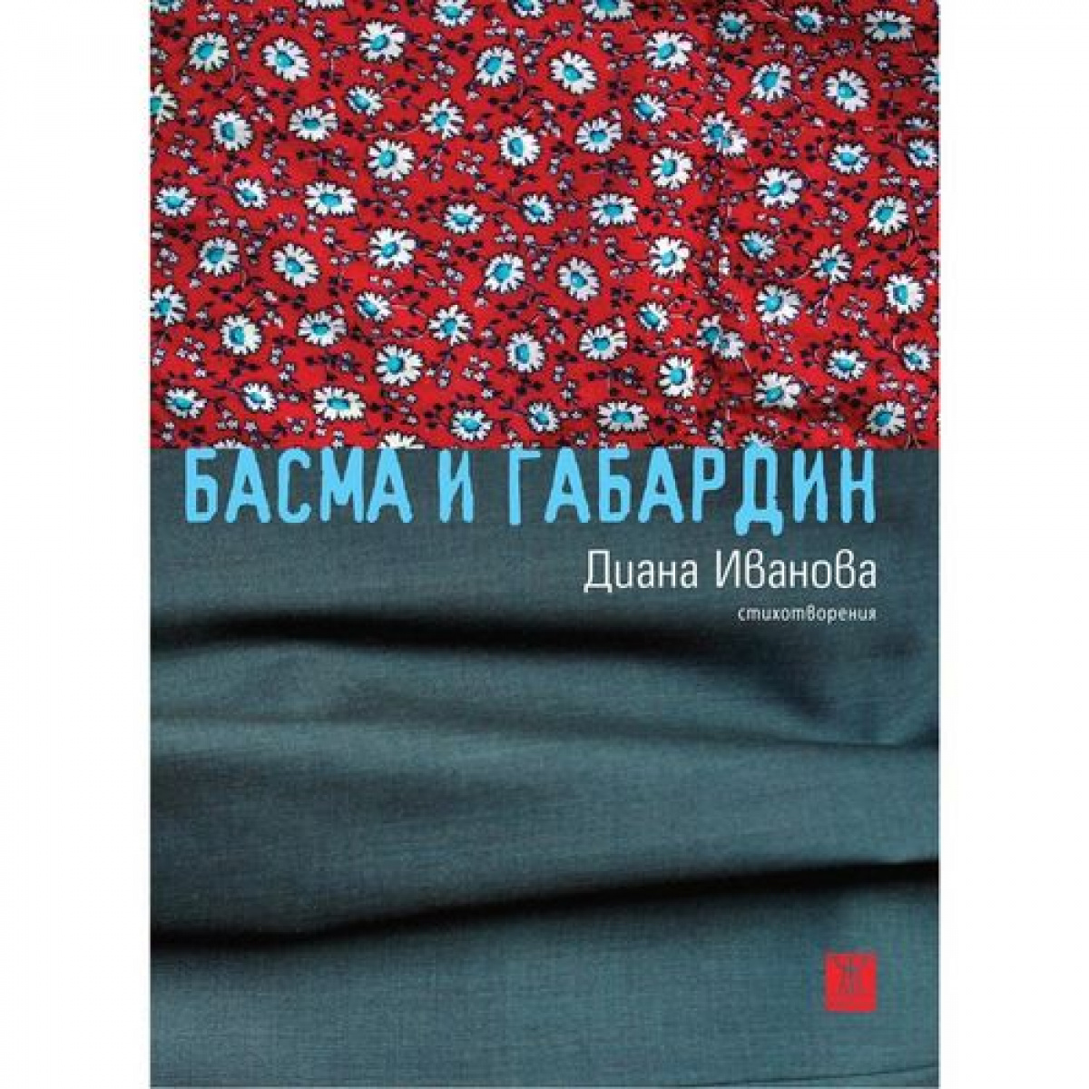 Басма и габардин