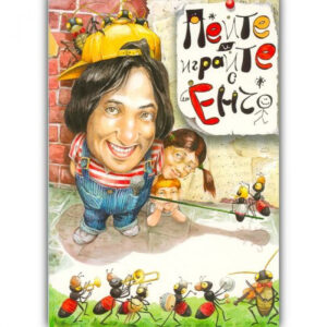 Пейте и играйте с Енчо