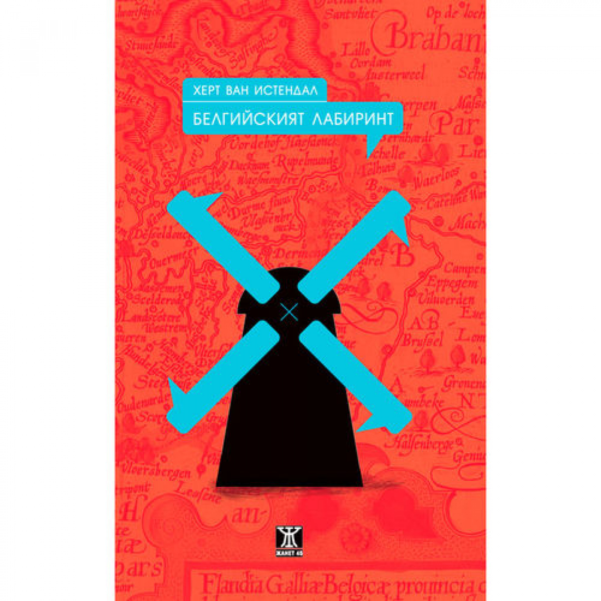 Белгийският лабиринт