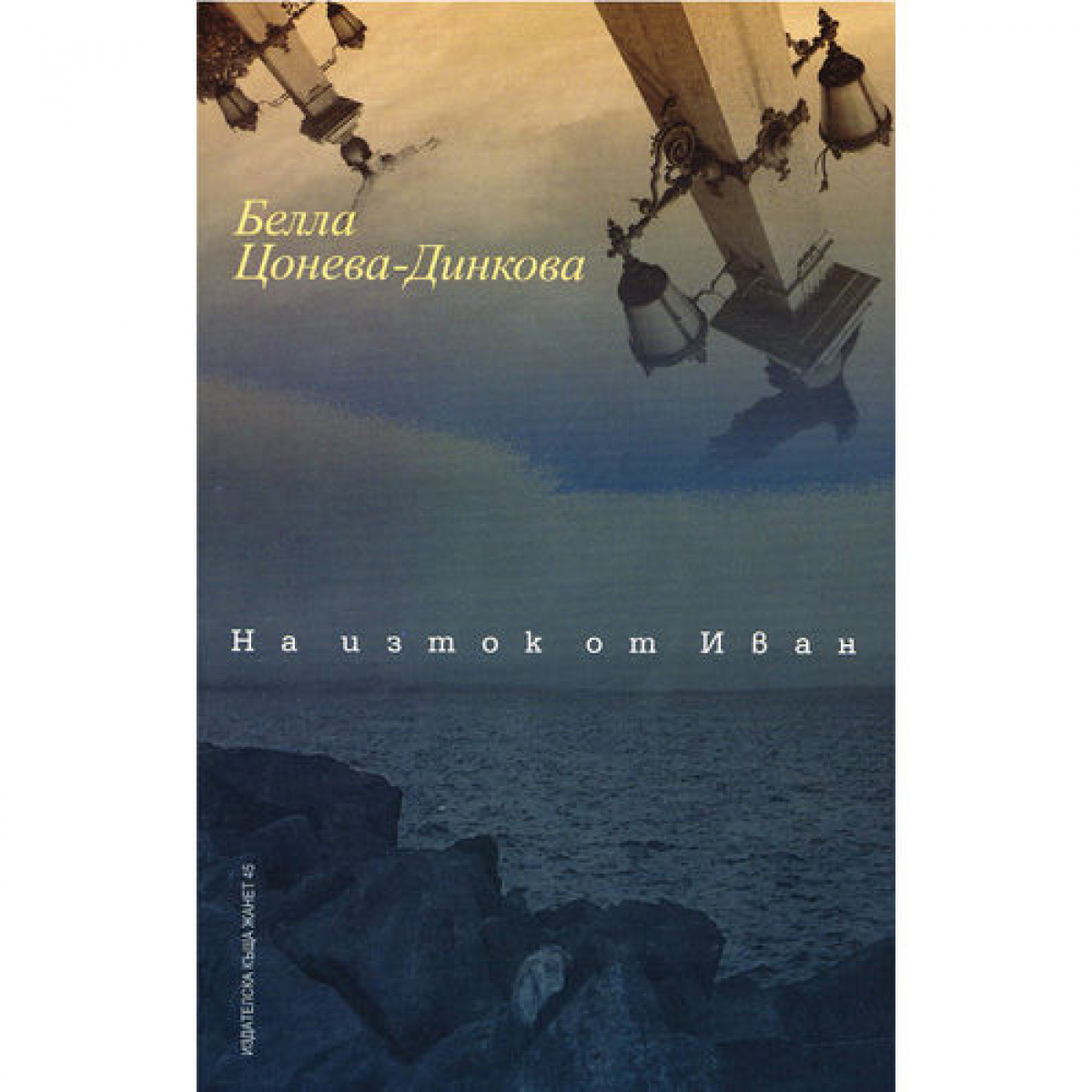 На Изток от Иван