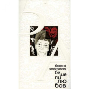 Беше ли любов