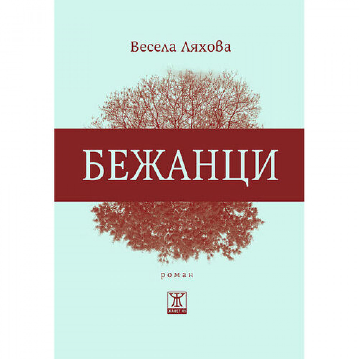 Бежанци, второ издание