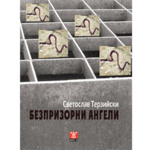 Безпризорни ангели