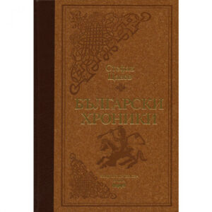Български хроники том 1, луксозно издание <span class='title_cover_class'>(Твърди корици)</span>