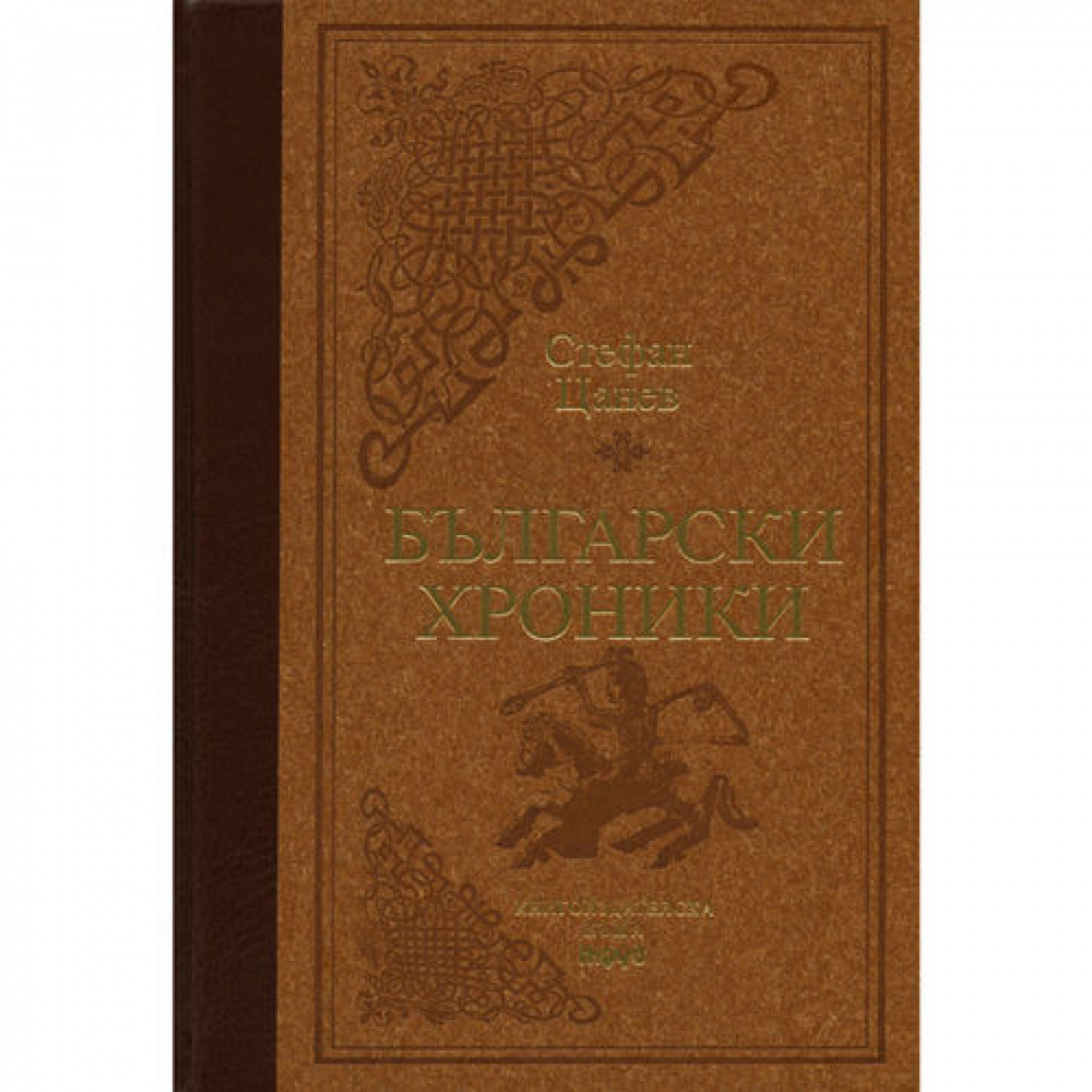 Български хроники том 1, луксозно издание <span class='title_cover_class'>(Твърди корици)</span>
