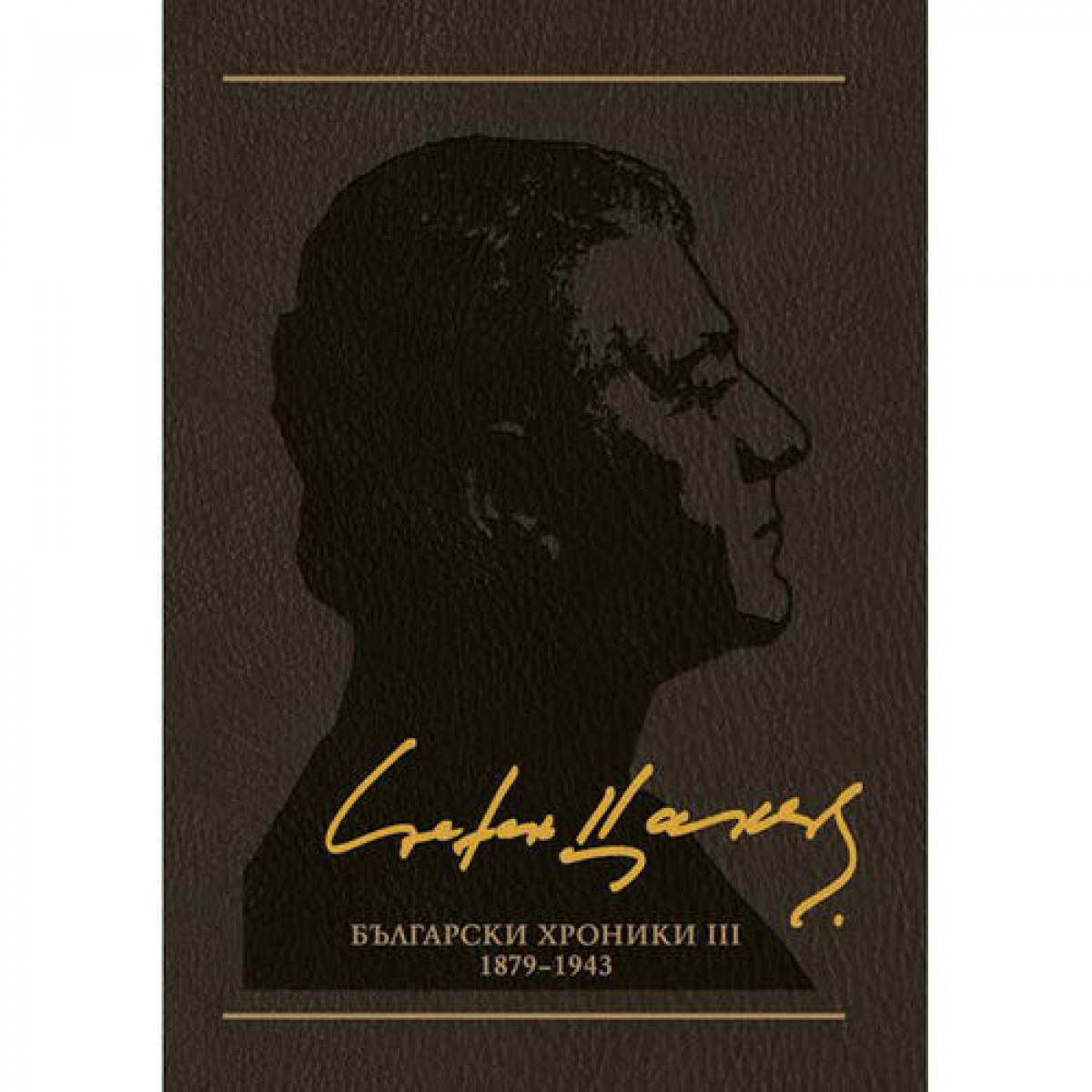 Български хроники ІII (1879-1943), том 10 <span class='title_cover_class'>(Твърди корици)</span>
