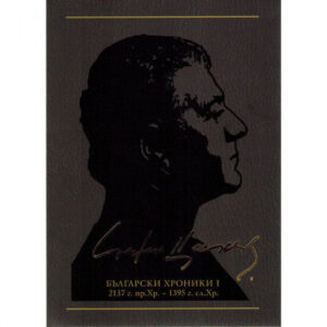 Български хроники І (2137 г. пр.Хр. - 1395 г. сл.Хр.), том 8 <span class='title_cover_class'>(Твърди корици)</span>