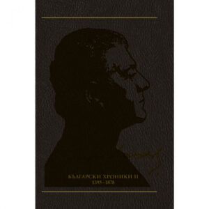 Български хроники ІІ (1395 - 1878), том 9 <span class='title_cover_class'>(Твърди корици)</span>