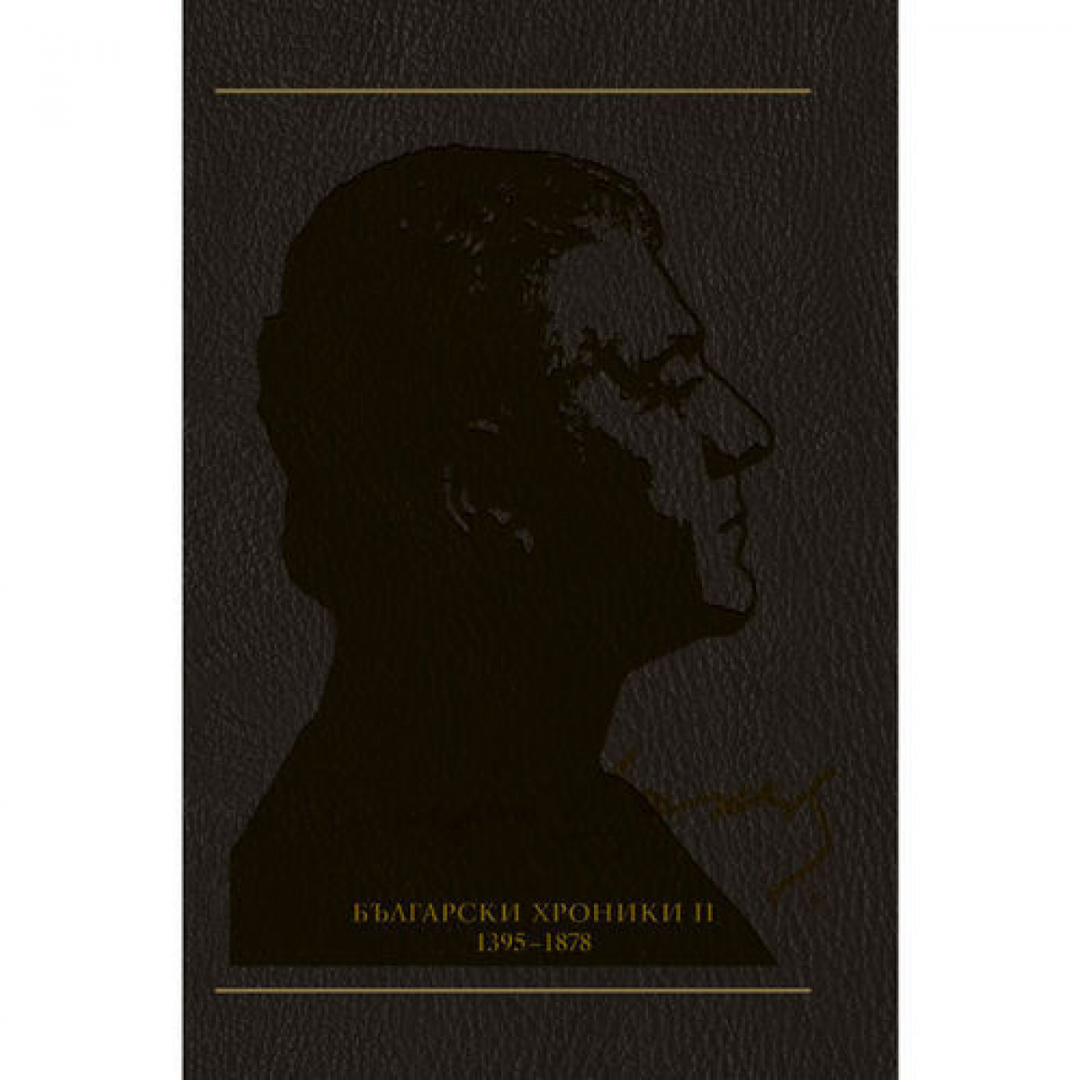 Български хроники ІІ (1395 - 1878), том 9 <span class='title_cover_class'>(Твърди корици)</span>