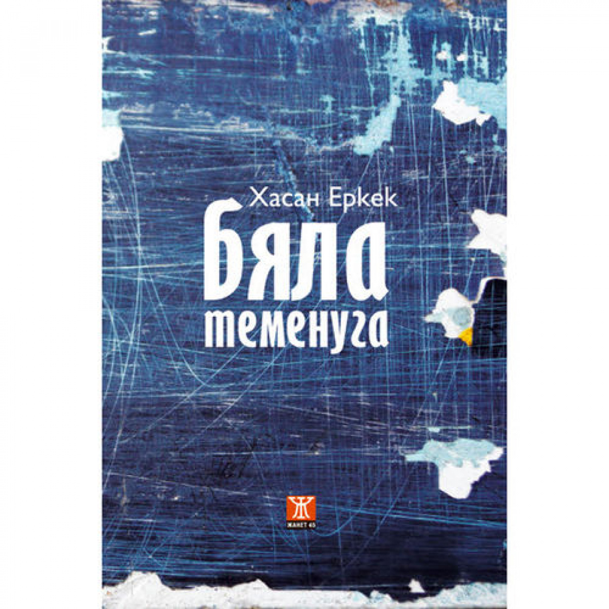 Бяла теменуга