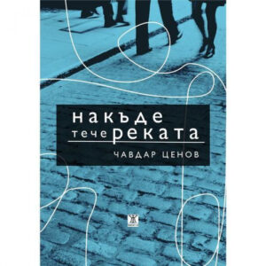 Накъде тече реката