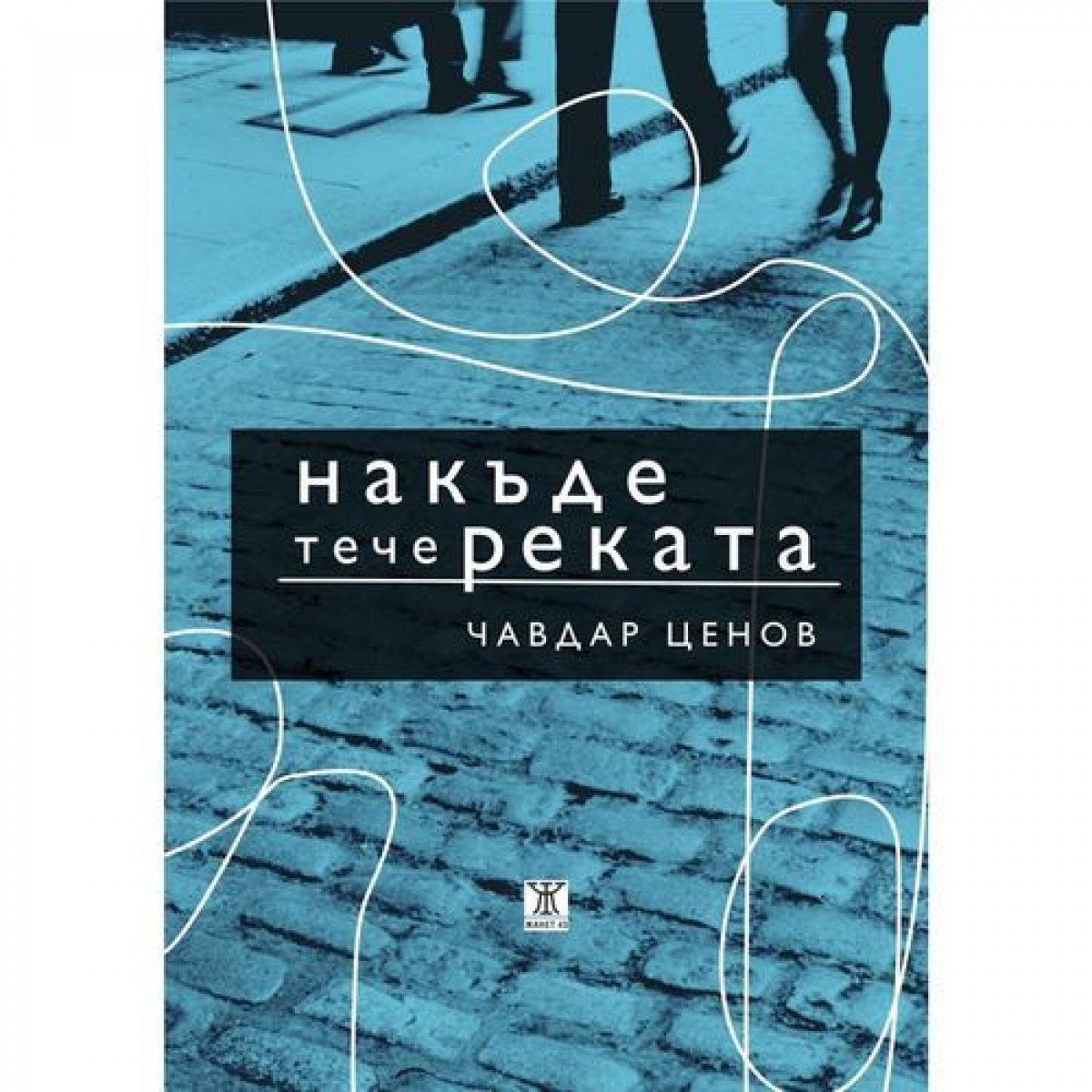 Накъде тече реката