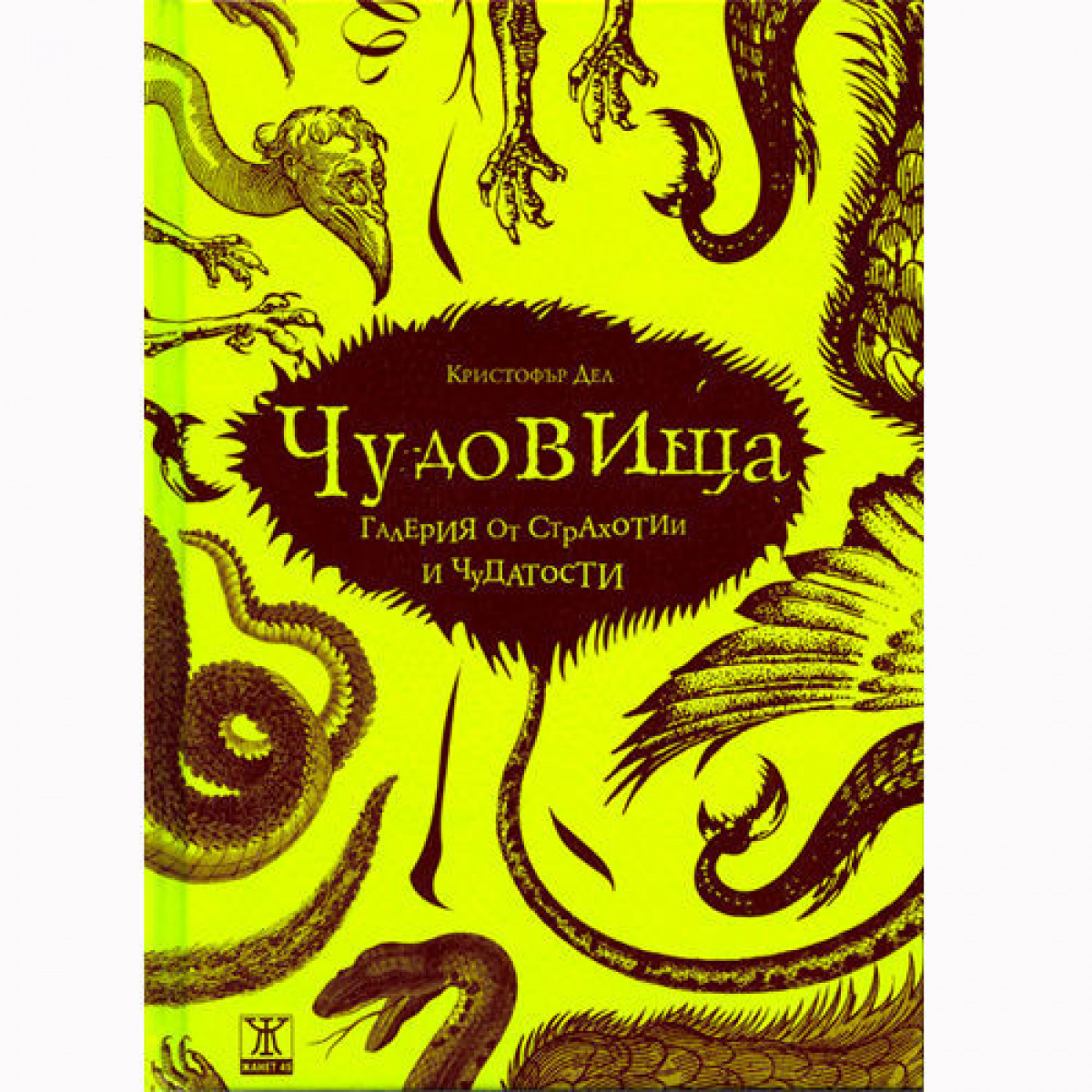 Чудовища: галерия от страхотии и чудатости <span class='title_cover_class'>(Твърди корици)</span>