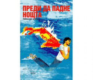 Преди да падне нощта