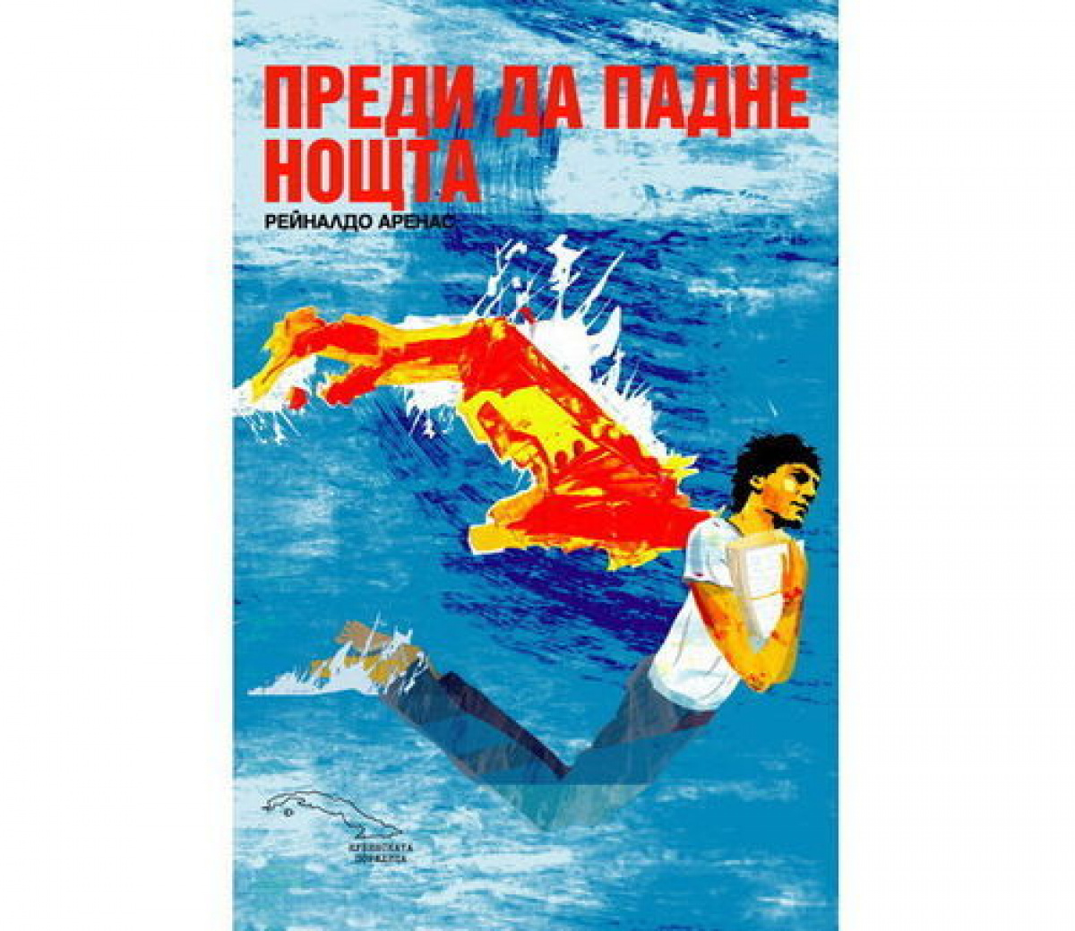 Преди да падне нощта