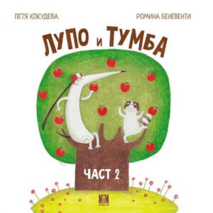 Лупо и Тумба, част 2 <span class='title_cover_class'>(Твърди корици)</span>