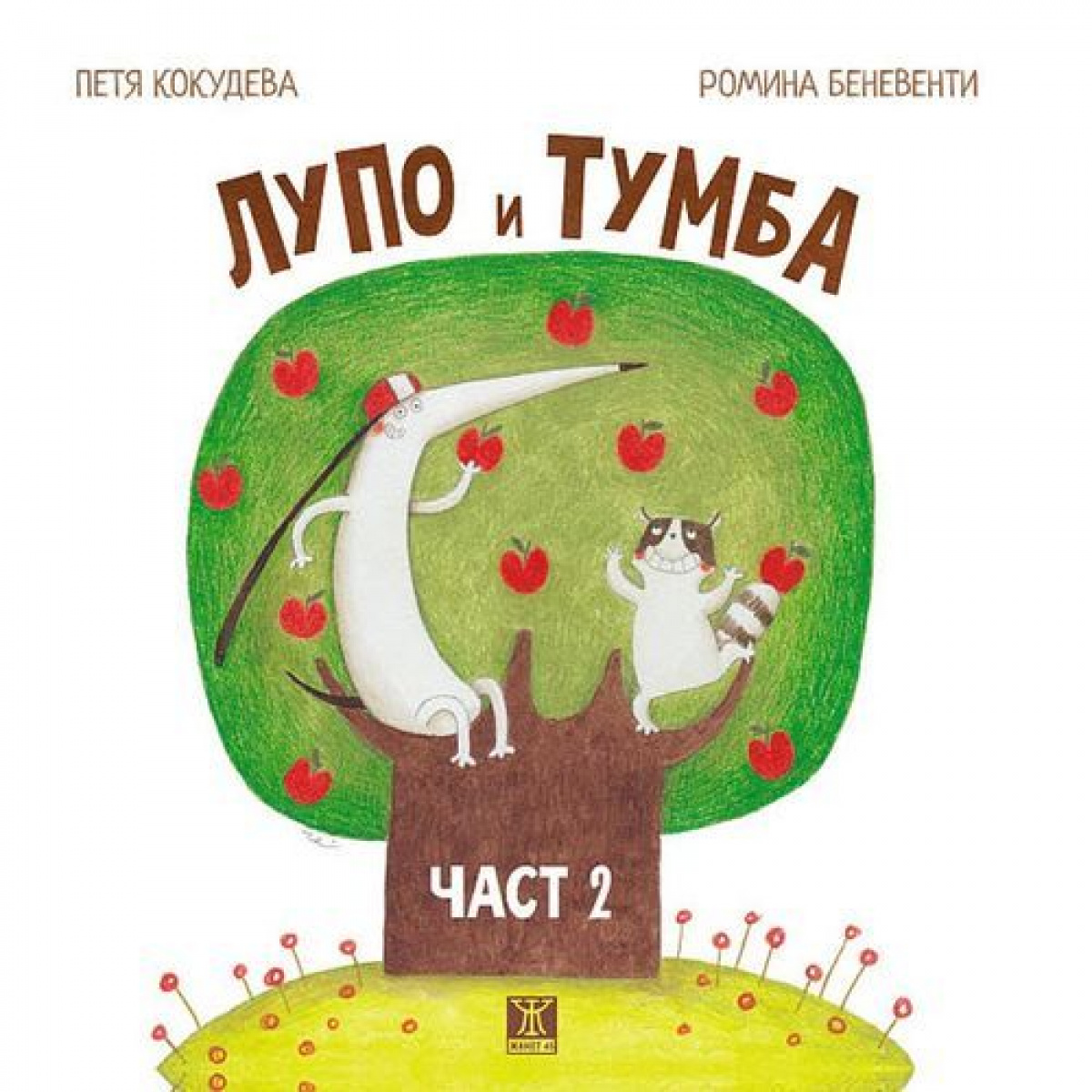 Лупо и Тумба, част 2 <span class='title_cover_class'>(Твърди корици)</span>