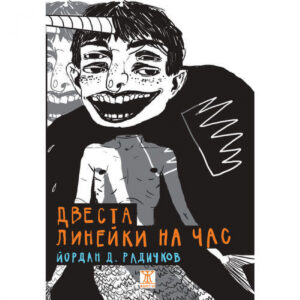 Двеста линейки на час