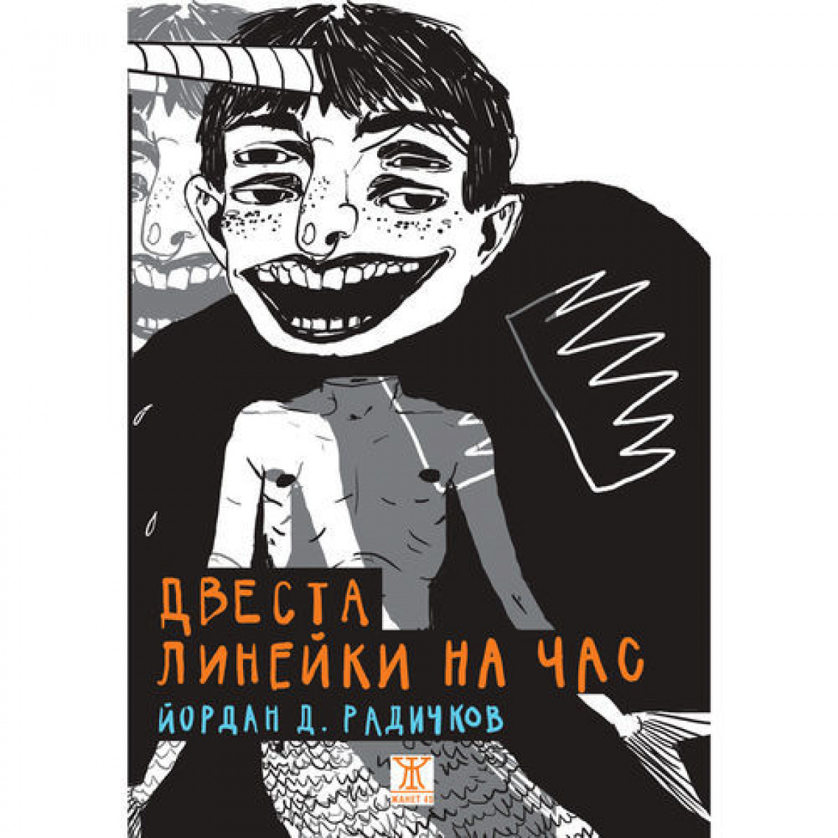 Двеста линейки на час