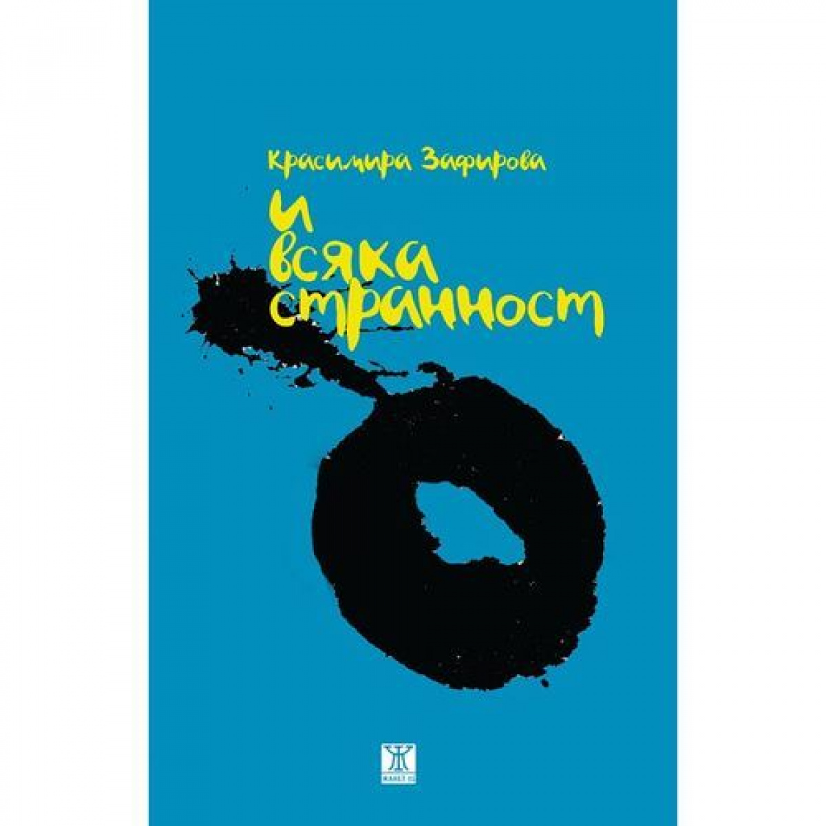 И всяка странност