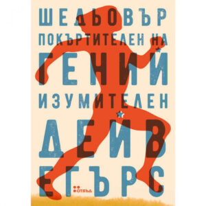 Шедьовър покъртителен на гений изумителен