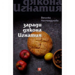 Заради дякона Игнатия