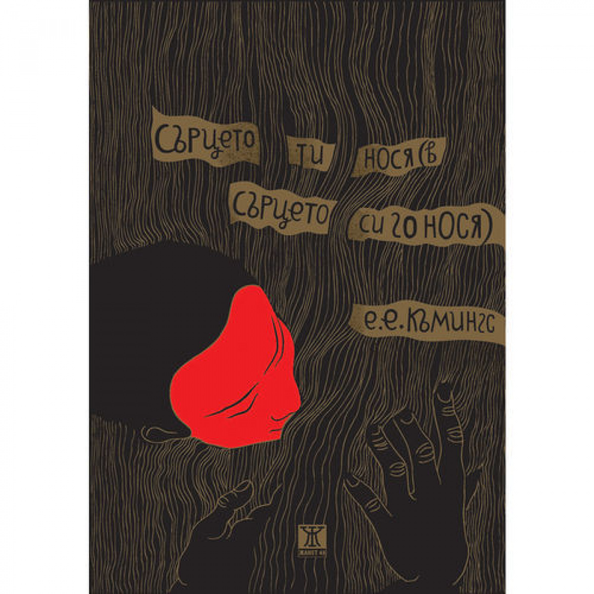 сърцето ти нося(в сърцето си го нося), второ издание <span class='title_cover_class'>(Твърди корици)</span>