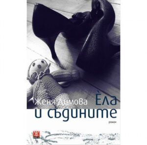 Ела и съдините