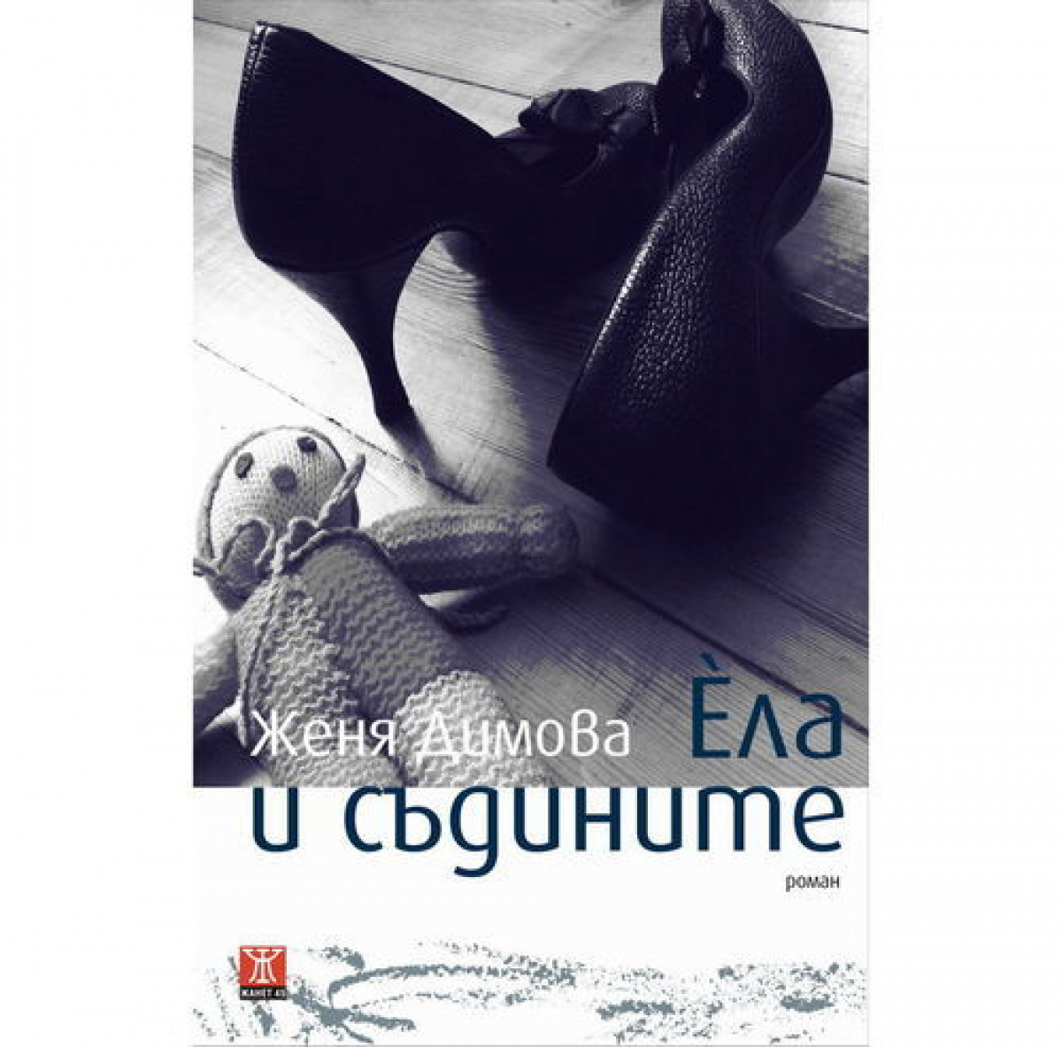 Ела и съдините