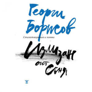 Излизане от съня <span class='title_cover_class'>(Твърди корици)</span>