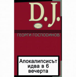 Апокалипсисът идва в 6 вечерта и D.J. (пиеси), трето издание