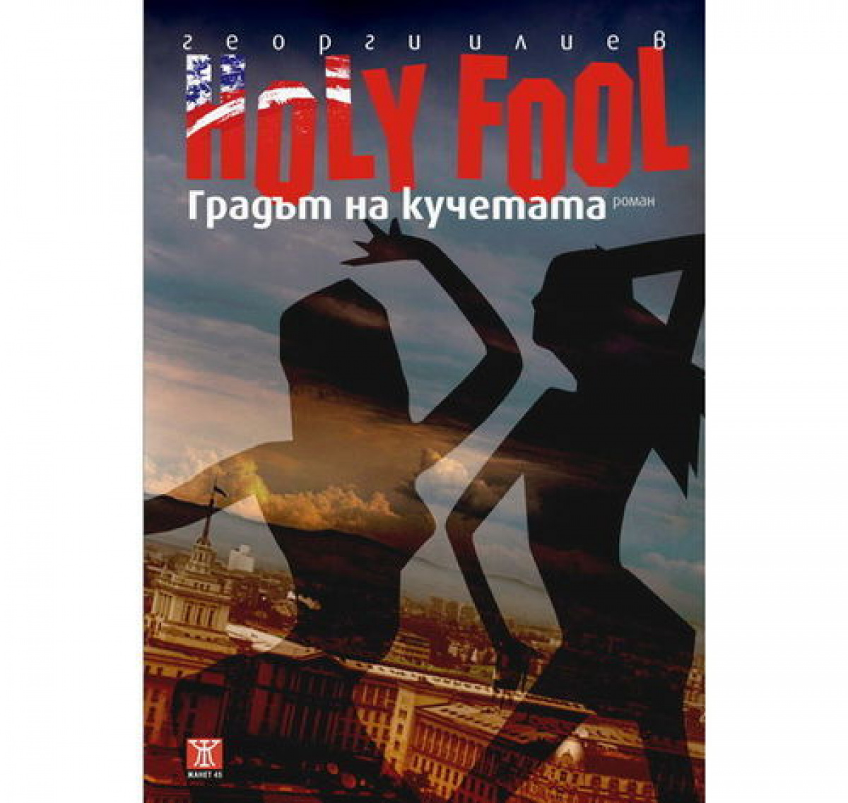 HOLY FOOL, Градът на кучетата