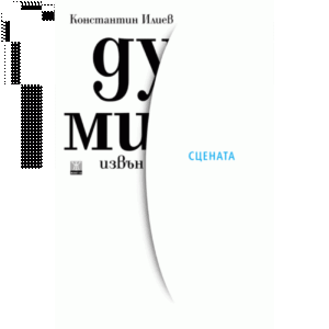 Думи извън сцената