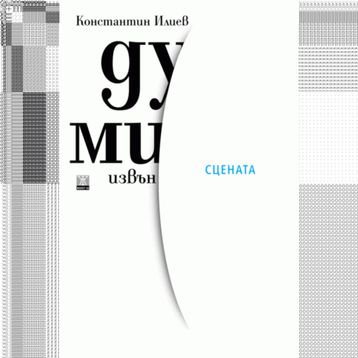 Думи извън сцената