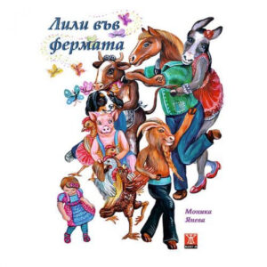 Лили във фермата