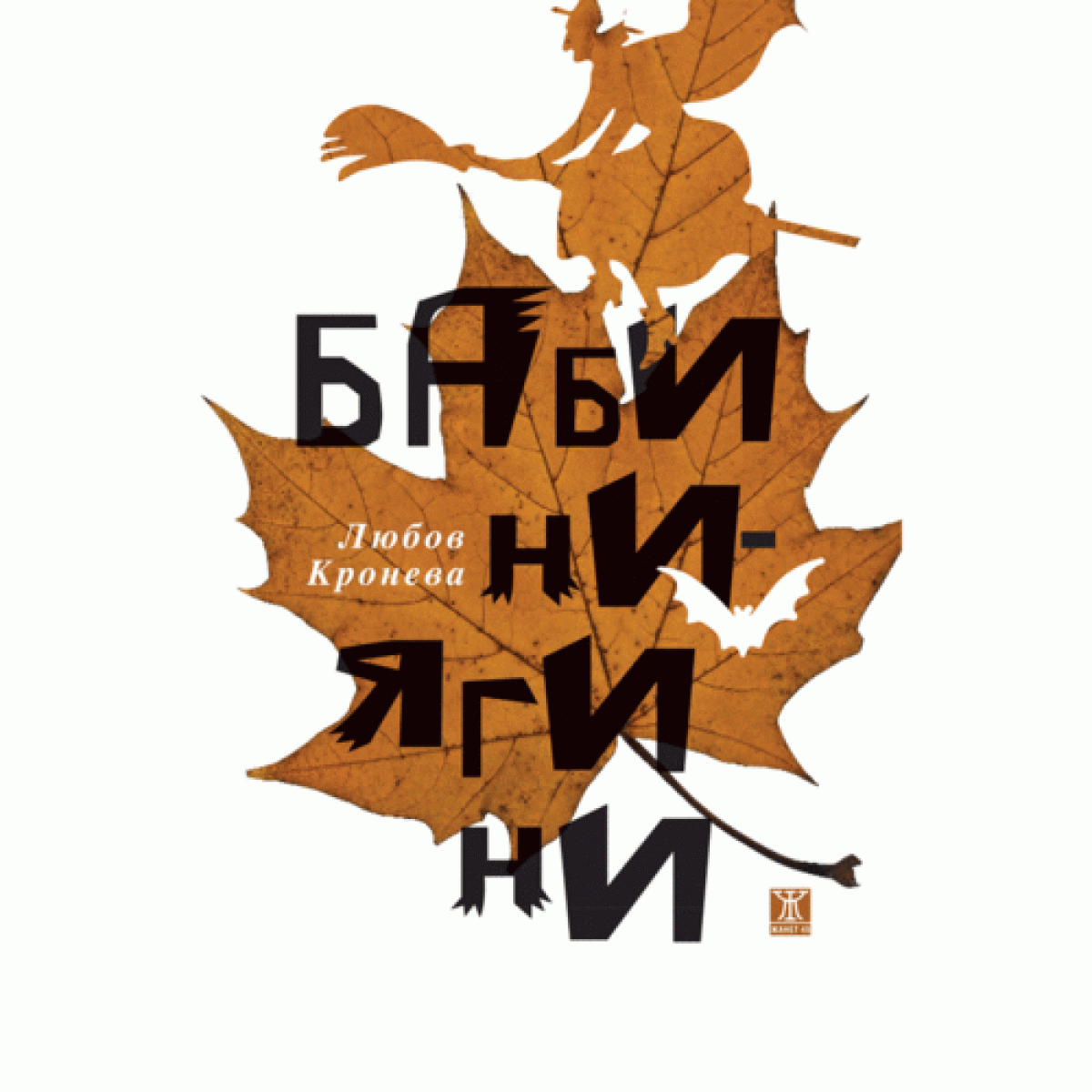 Бабини-Ягини