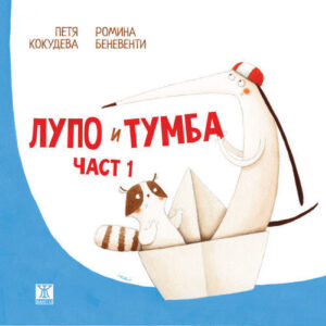 Лупо и Тумба, част 1