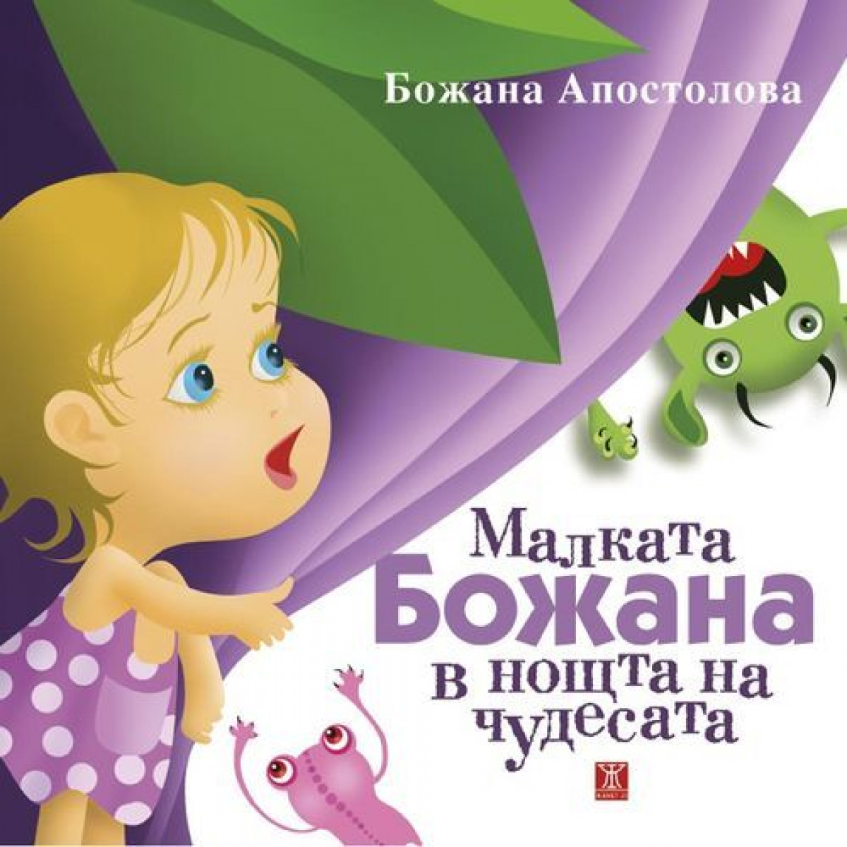 Малката Божана в нощта на чудесата <span class='title_cover_class'>(Твърди корици)</span>