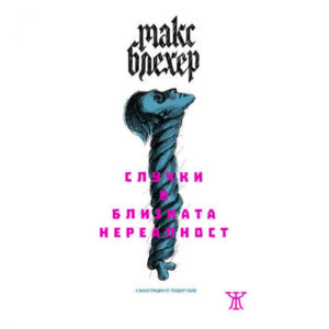 Случки в близката нереалност