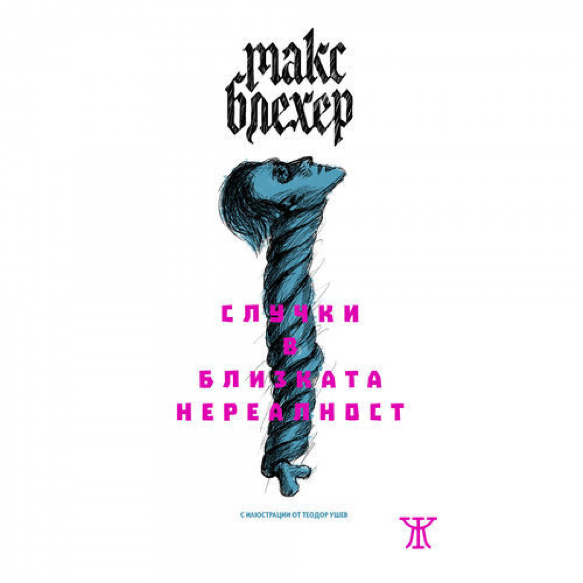 Случки в близката нереалност