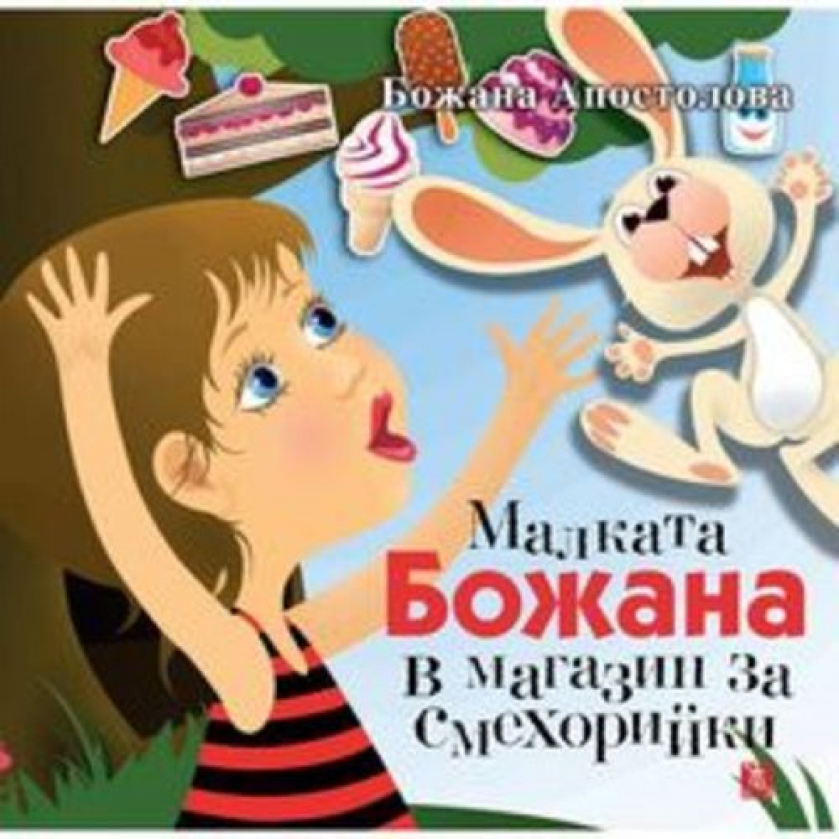 Малката Божана в магазин за смехорийки <span class='title_cover_class'>(Твърди корици)</span>