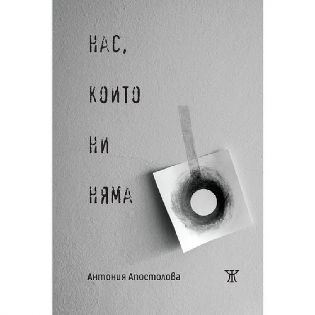 Нас, които ни няма